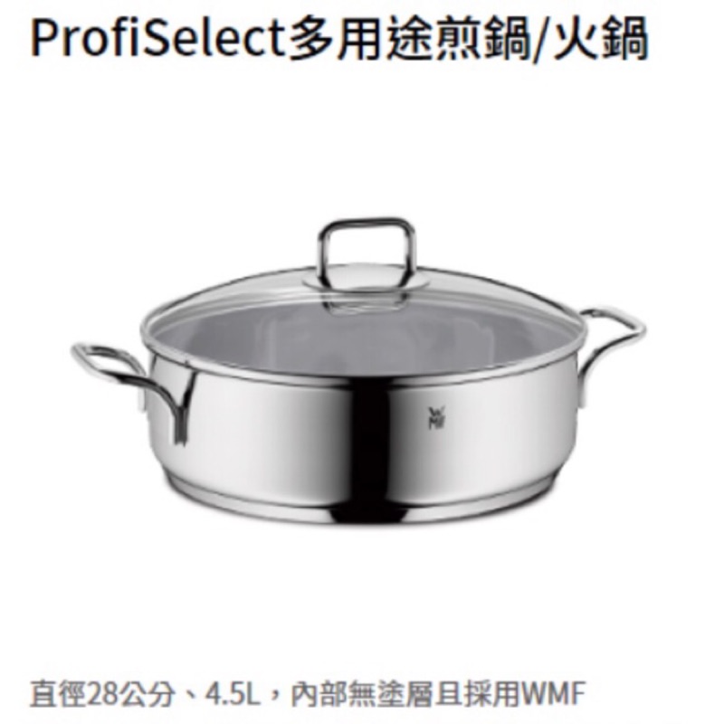 全聯換購 WMF ProfiSelect 多用途煎鍋/火鍋28公分4.5L