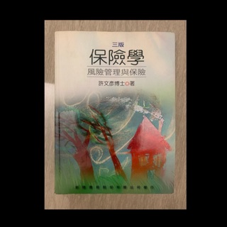 （二手）保險學 風險管理與保險