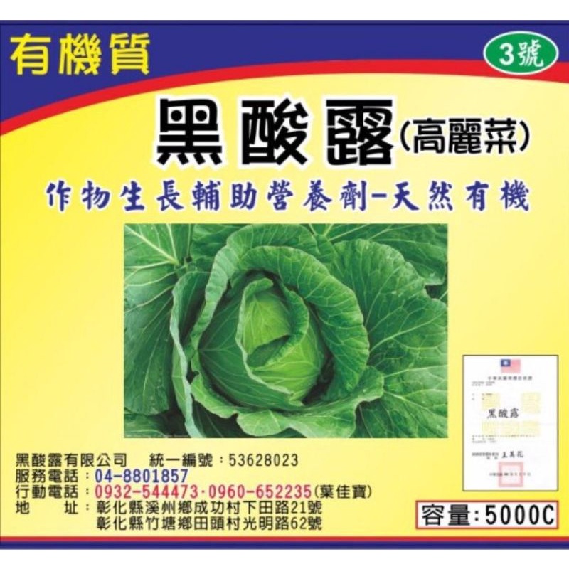 黑酸露-3號 高麗菜作物生長輔助營養劑