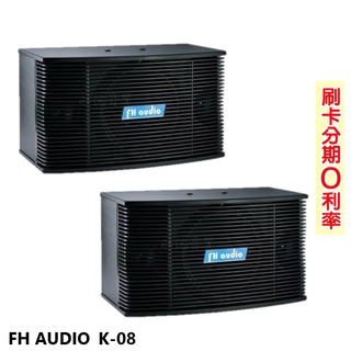 【FH Audio】K-08 懸吊式喇叭 (對) 全新公司貨