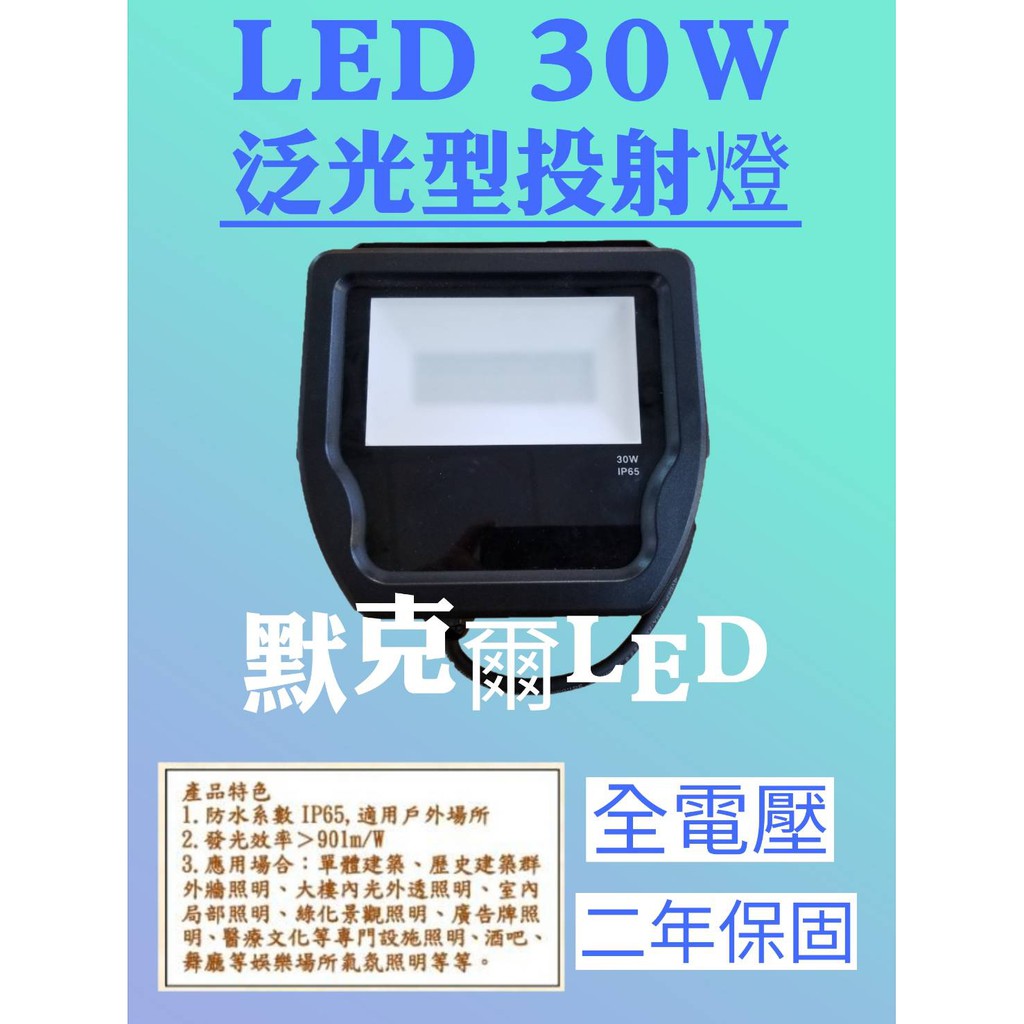 LED 30W 泛光型投射燈 全電壓 二年保固