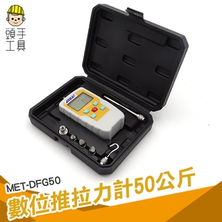 頭手工具 電子壓力測力計表 線材魚線端子拉力測試儀 5/20/30/50公斤 數顯推拉力計 彈簧推拉力 DFG50