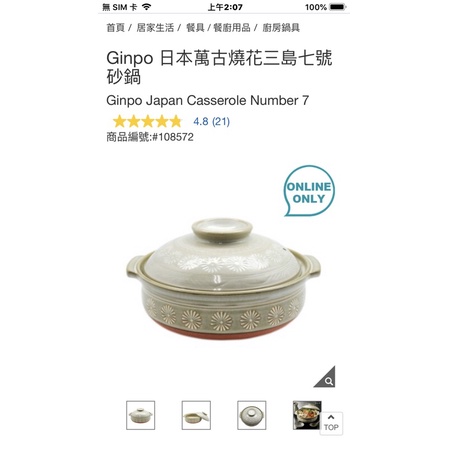 Ginpo 日本萬古燒花三島七號砂鍋好市多線上代購一訂單限購一組 蝦皮購物