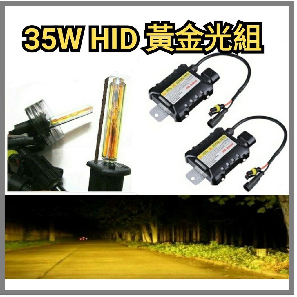 破盤最低價 汽車用 35W安定器 + 全型號 3000K HID優質燈管