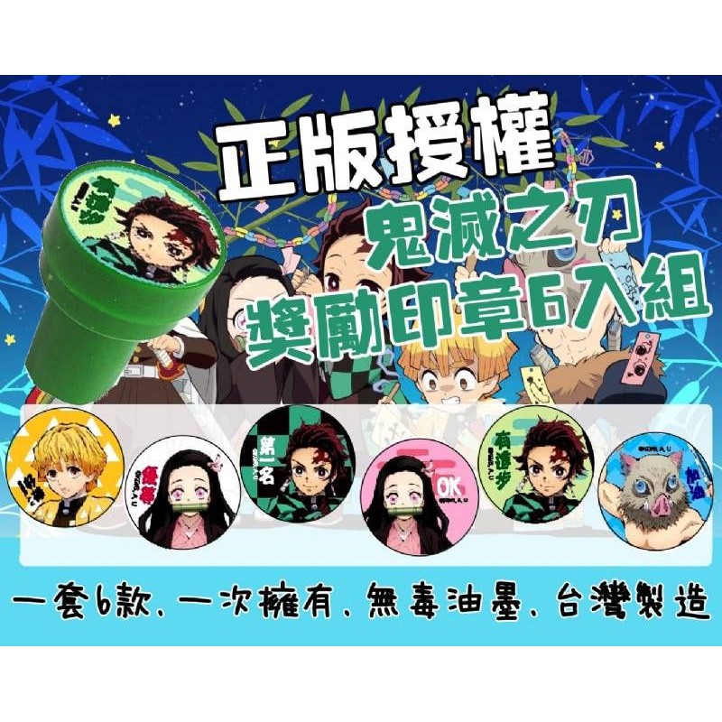 ☁️乖寶寶童裝【文具】品名:正版鬼滅之刃印章