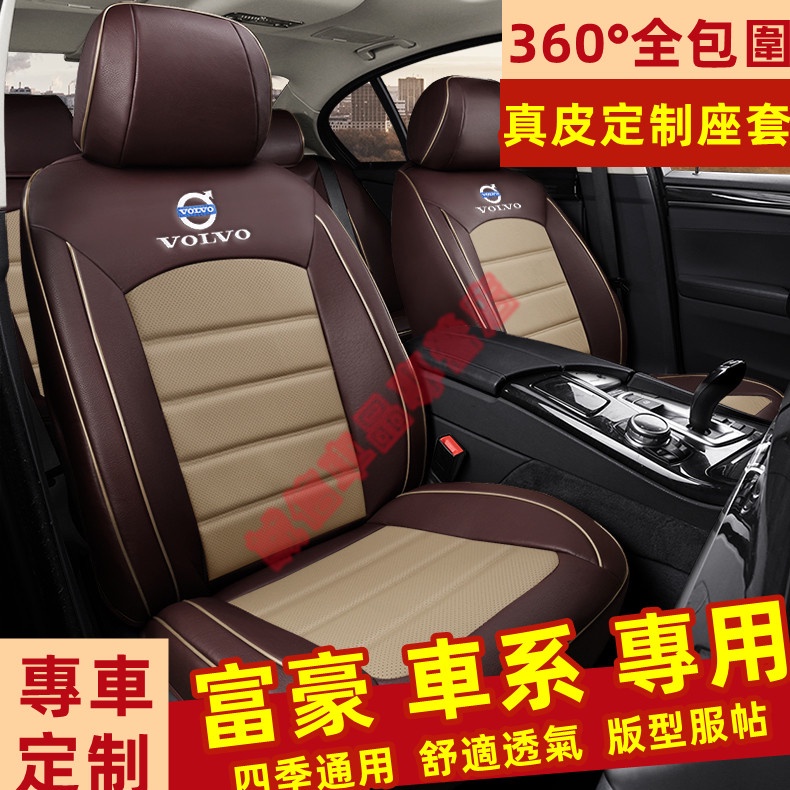 富豪Volvo座套 座椅套  全包圍坐墊 真皮適用座套 XC60 XC40 V40 XC90 V60 S60 S80適用
