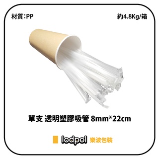 【lodpol】單支 透明塑膠吸管 8mm*22cm 約5Kg/箱 獨立包裝 台灣製 附發票