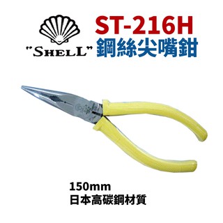 【Suey電子商城】日本SHELL貝印 ST-216H 鋼絲尖嘴鉗 鐵剪 鋼絲鉗 鉗子 手工具 150mm