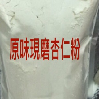 現磨 100% 純杏仁粉 鮮磨無糖 另有 黒芝麻粉 亞麻仁籽粉 現磨 素食可