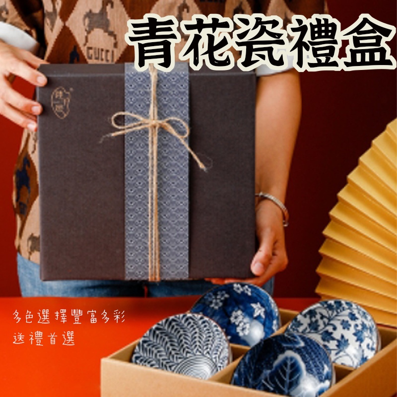 破損包賠【青花瓷禮盒4入組】禮物 陶瓷碗 飯碗 瓷碗 青花瓷 交換禮物 碗盤禮盒 質感禮物 年節禮盒 皇后廚房