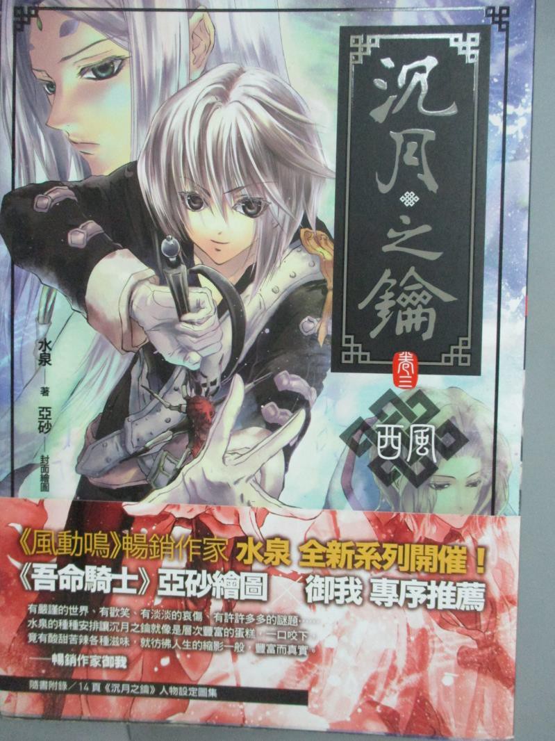 沉月之鑰 卷三 西風 水泉 書寶二手書t8 一般小說 Gg1 蝦皮購物