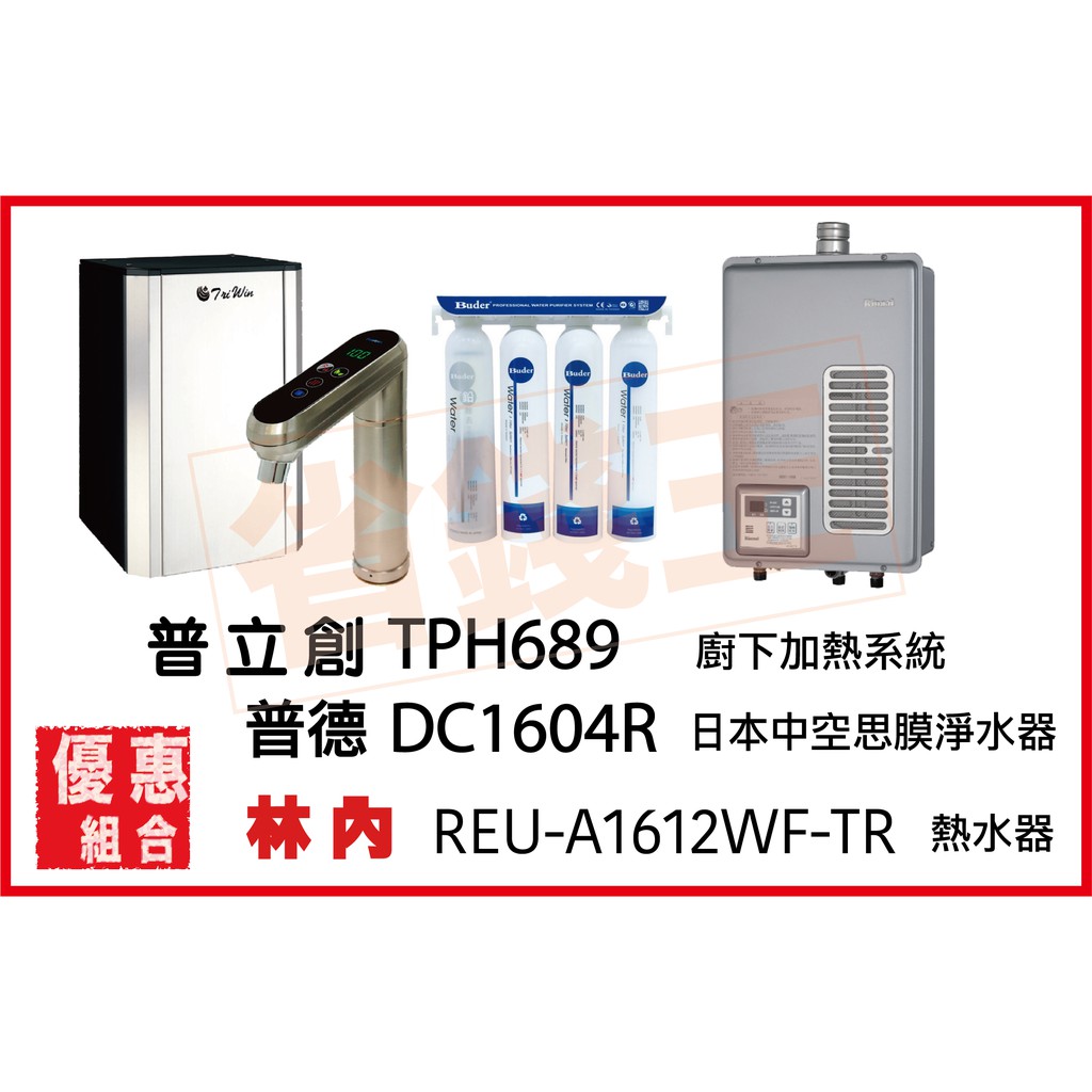 普立創 TPH-689 觸控飲水機 + DC1604R 淨水器 + 林內 REU-A1612WF-TR 熱水器
