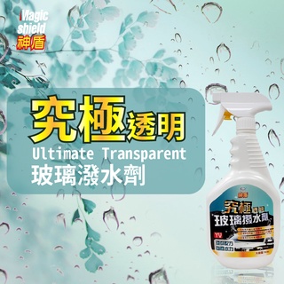 Magic Shield 神盾 究極透明玻璃潑水劑 750ml 汽車 用品 汽車美容 玻璃 撥水劑 家用 車用 臺灣製
