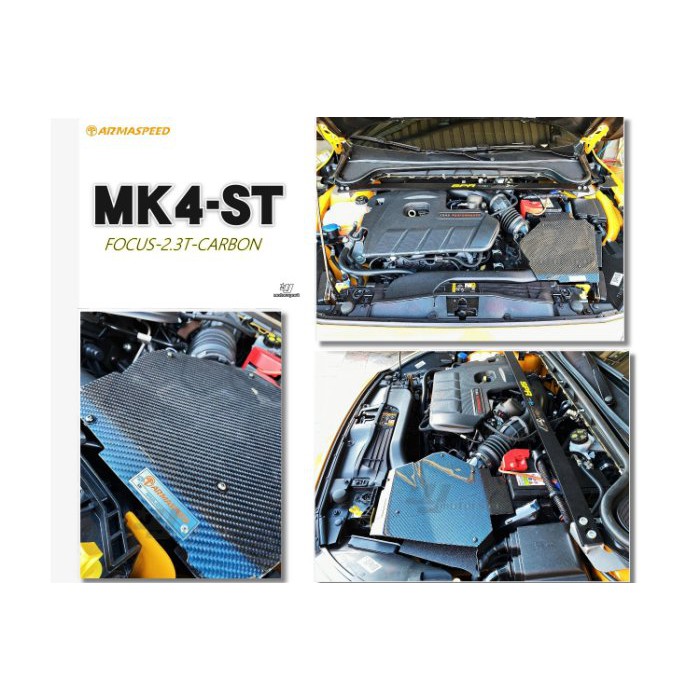 》傑暘國際車身部品《 ARMA SPEED  FOCUS MK4 ST專用 2.3T 碳纖維 卡夢 進氣套件 進氣系統