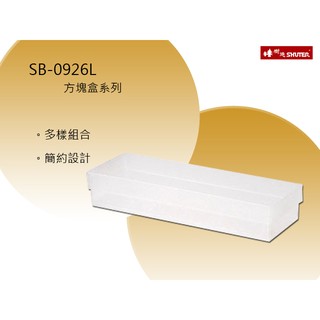 【樹德】方塊分類盒 SB-0926L 分類/收納/收納盒（白）