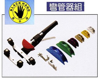附發票 專利型 臺製黑手牌 銅彎管器組 銅管彎管器組 凹管器組 彎管鉗 鋁管彎管器組
