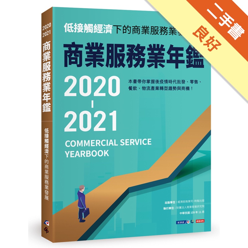2020-2021商業服務業年鑑：低接觸經濟下的商業服務業發展