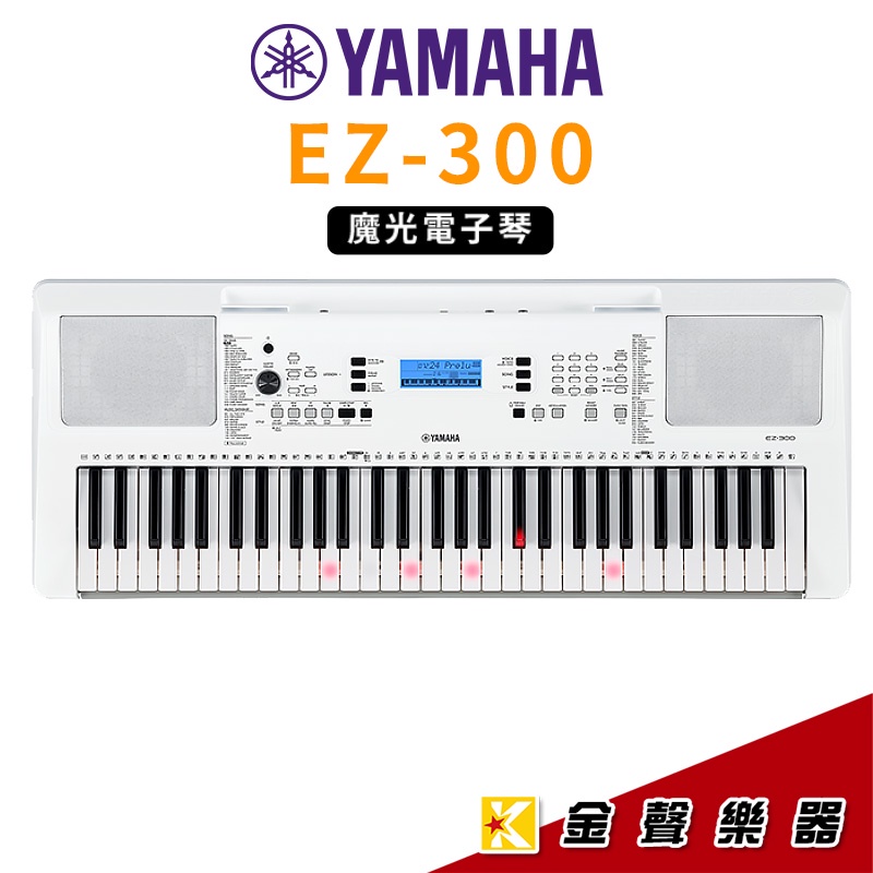 YAMAHA EZ-300 魔光 電子琴 【金聲樂器】