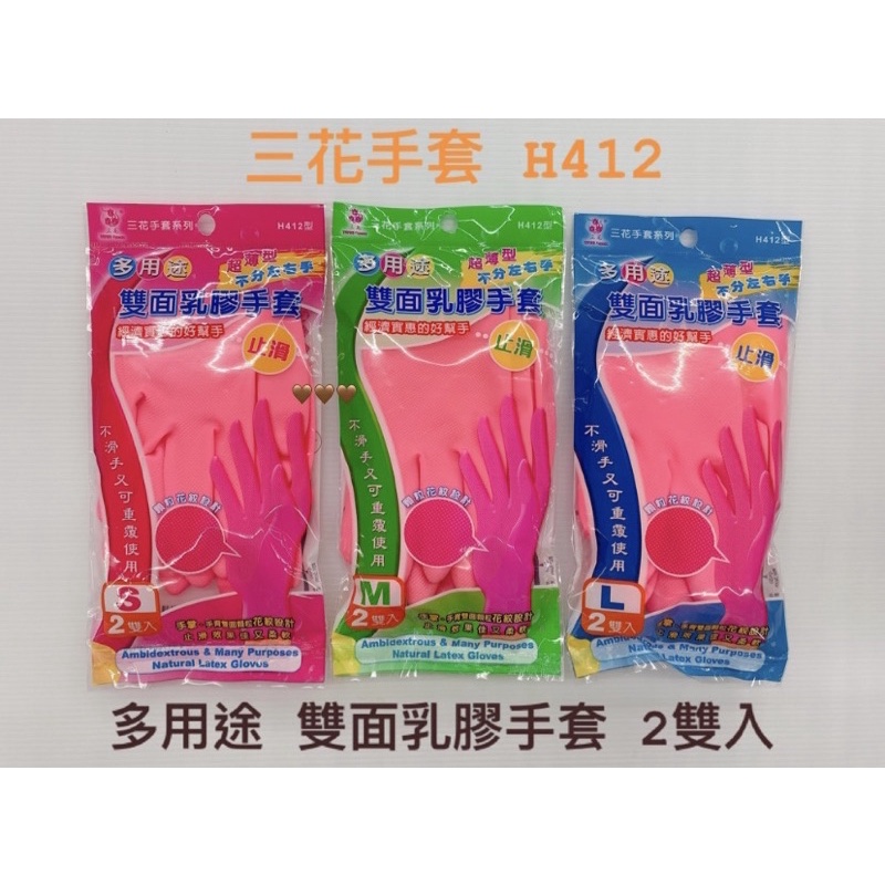 H412 三花手套系列 2雙入 多用途雙面乳膠手套 衛生手套 塑膠手套 防護手套 工作手套 廚房手套 防塵手套