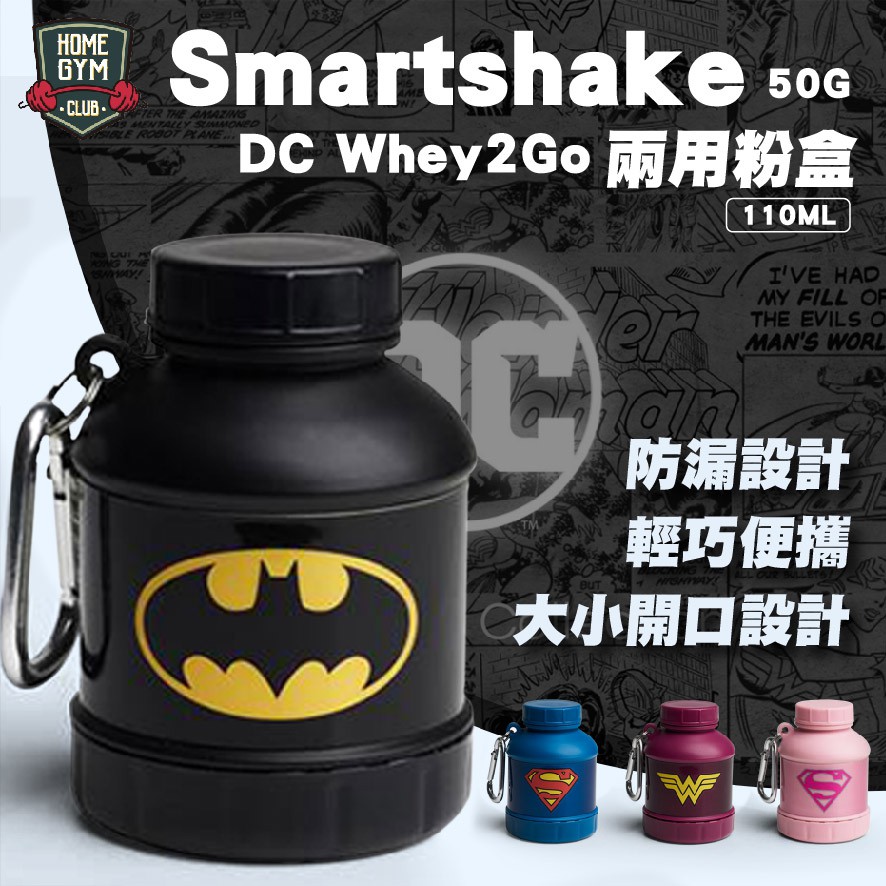 【居家健身】Smartshake × DC Whey2Go 兩用粉盒 輕巧便攜 乳清粉盒 營養品層盒 高蛋白 健身 乳清