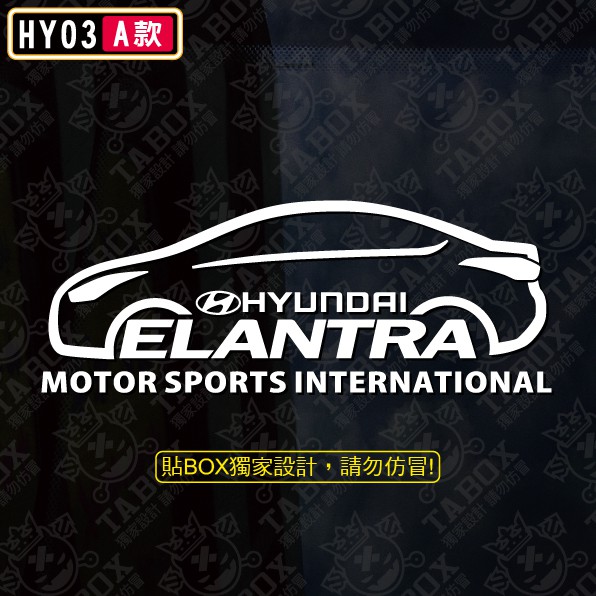 【貼BOX】現代HYUNDAI NEW 2012 ELANTRA 車型 反光3M貼紙【編號HY03】