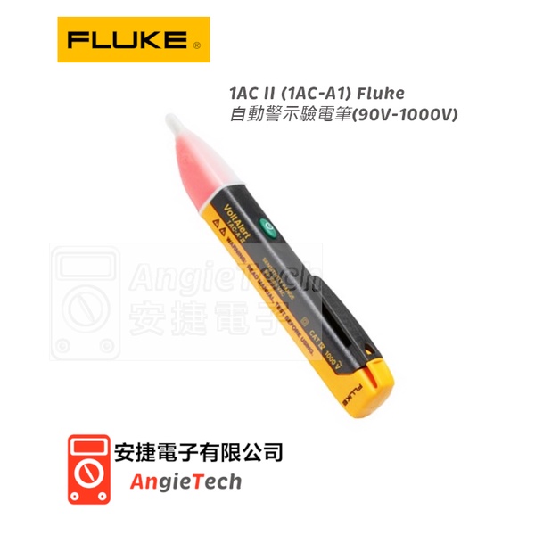 原廠現貨Fluke 1AC II (1AC-A1) 自動警示驗電筆(90V-1000V) 驗電筆 安捷電子