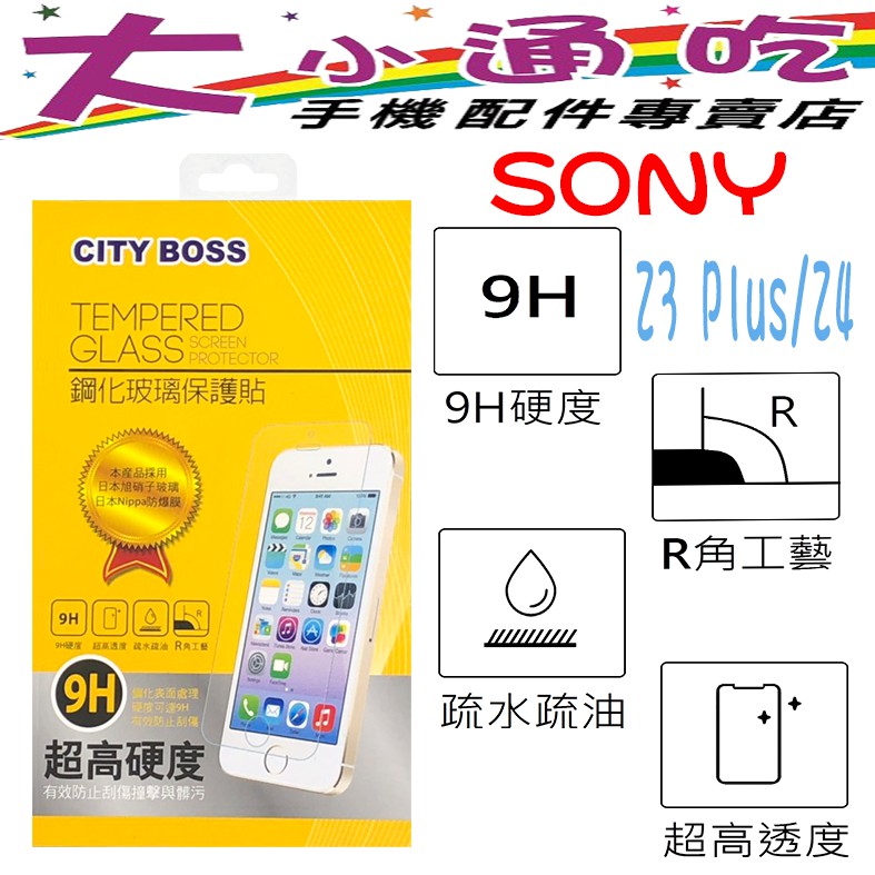 【大小通吃】City Boss Sony Z3 Plus/Z4 9H 鋼化玻璃貼 防爆 9H 玻保 日本旭硝子 玻璃膜