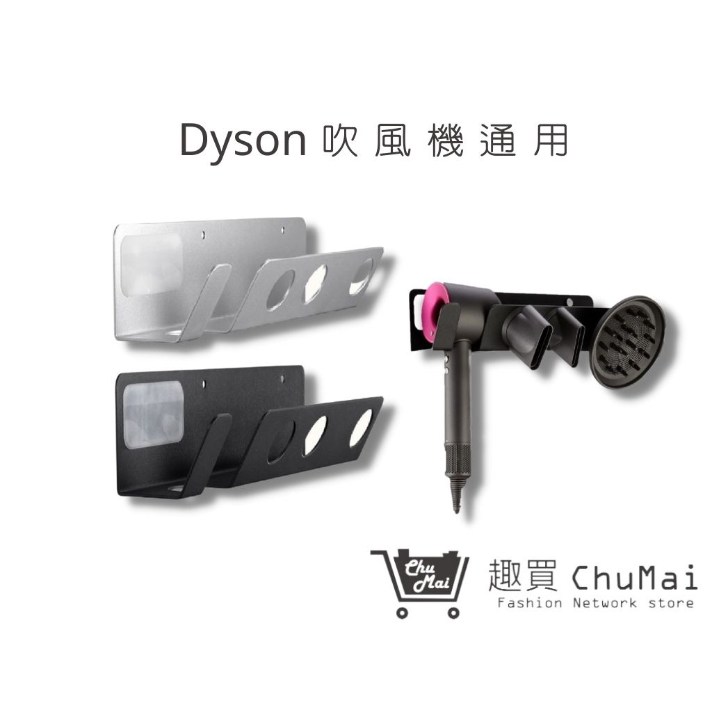 Dyson HD01吹風機架 戴森Dyson吹風機架 吹風機支架 免打孔吹風機架  置物架 -通用【趣買購物旅遊生活館】