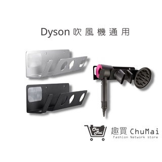 Dyson HD01吹風機架 戴森Dyson吹風機架 吹風機支架 免打孔吹風機架 置物架 -通用【趣買購物旅遊生活館】