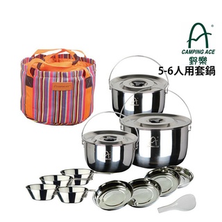 CAMPING ACE 臺灣 野樂 5-6人用套鍋 鍋組 鋼盤 鋼碗 套疊收納 #304不鏽鋼 附收納袋 ARC-159