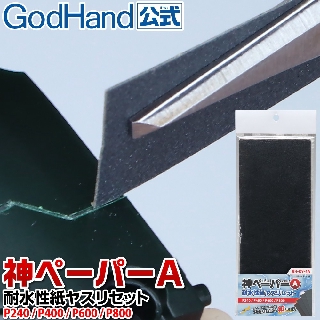 【鋼普拉】現貨 GodHand GH 神之手 日本製 KY-4A 砂布綜合套組 防水砂紙 砂布 模型砂布 低番數