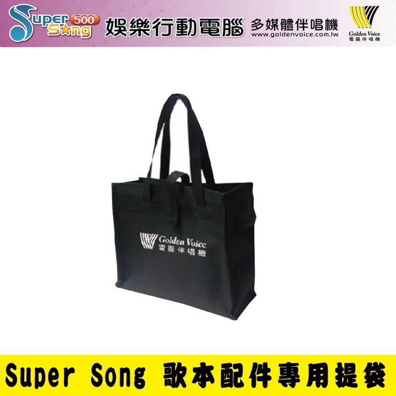 Golden Voice金嗓娛樂行動電腦【Super Song500】專用歌本配件提袋