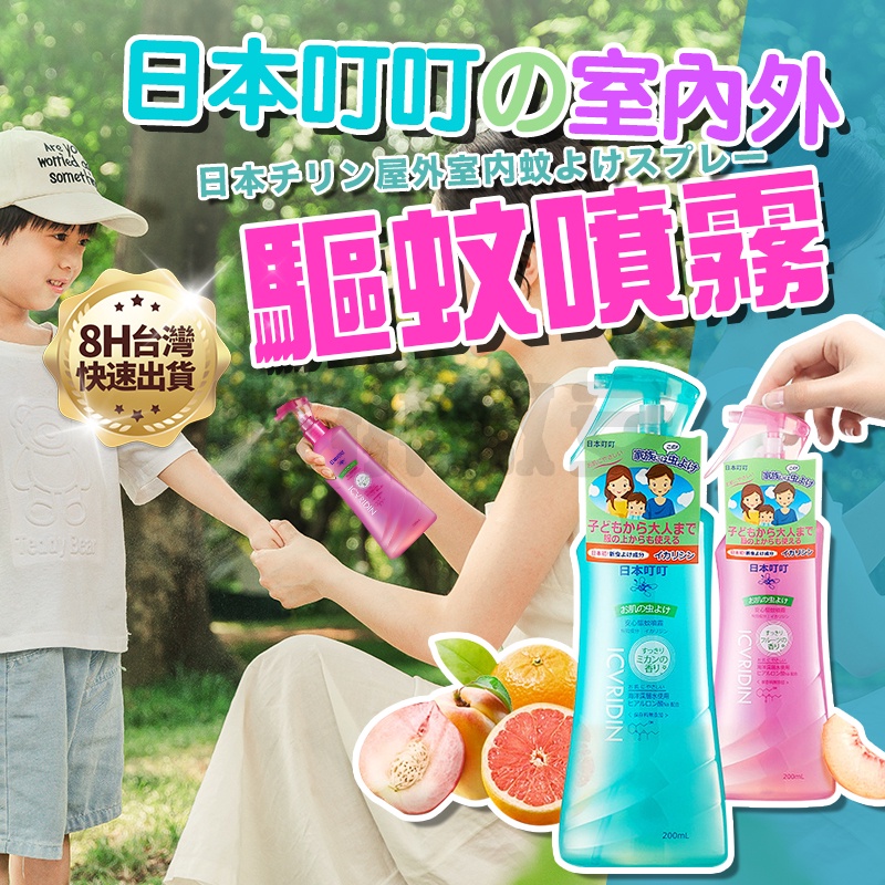 日本叮叮防蚊水噴霧 小黑蚊剋星 室內戶外 隨身蚊蟲驅蚊水 母嬰可用止癢防蚊液 防蚊防蟲叮咬 寶寶嬰兒兒童防蚊液200ml
