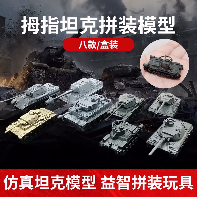 仿真 4D 拇指坦克 拼裝模型 軍艦 戰機 槍枝 精緻模型 DIY 戰艦模型 戰車模型 1:144 模型 虎式坦克 豹式