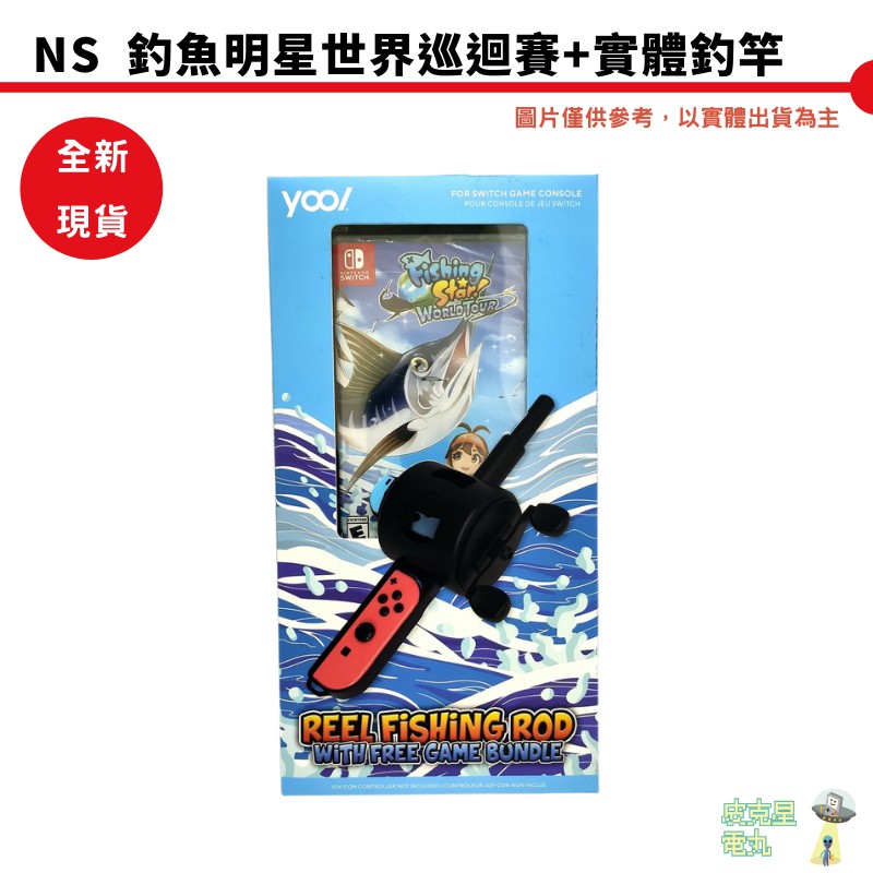 NS 任天堂 釣魚明星世界巡迴賽 實體遊戲片+ 釣竿 超值組合 刷卡分期