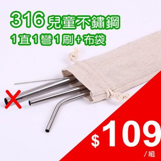 現貨 316兒童不鏽鋼吸管組。環保食品級316兒童不鏽鋼吸管組1直+1彎+1刷+布袋 0355-137。鹿拉拉