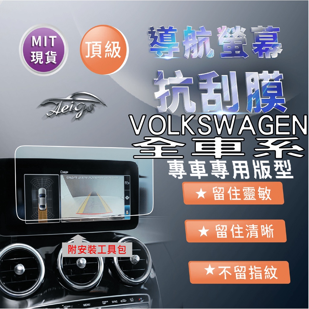 Aeigs VW 福斯 TIGUAN GOLF 8 ARTEON T ROC 抗指紋 保護貼 導航螢幕保護貼 螢幕保護貼