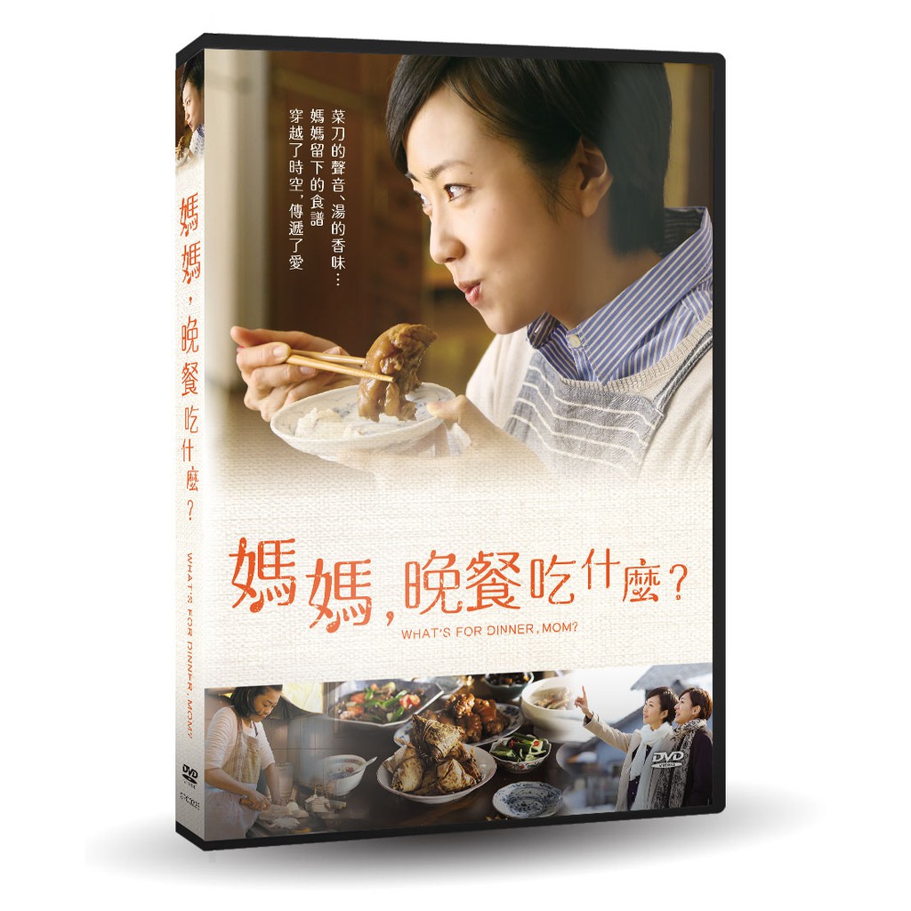 台聖出品 媽媽 晚餐吃什麼 Dvd 由木南晴夏 吳朋奉 藤本泉 河合美智子主演 全新正版 蝦皮購物