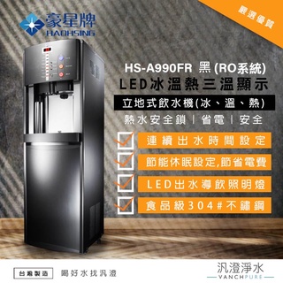 【汎澄淨水】豪星牌/豪星 HS-A990FR (RO系統) 黑色 (冰溫熱) 直立式飲水機 濾芯 濾心