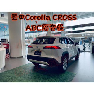 【小鳥的店】2020 Corolla Cross A柱隔音條+B柱隔音條+C柱隔音條套裝 風切聲 靜音 隔音 改裝