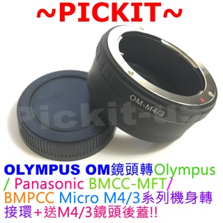 OLYMPUS OM鏡頭轉Micro M 43 M4/3相機身轉接環送後蓋Olympus E-PM2 E-P5 E-P3