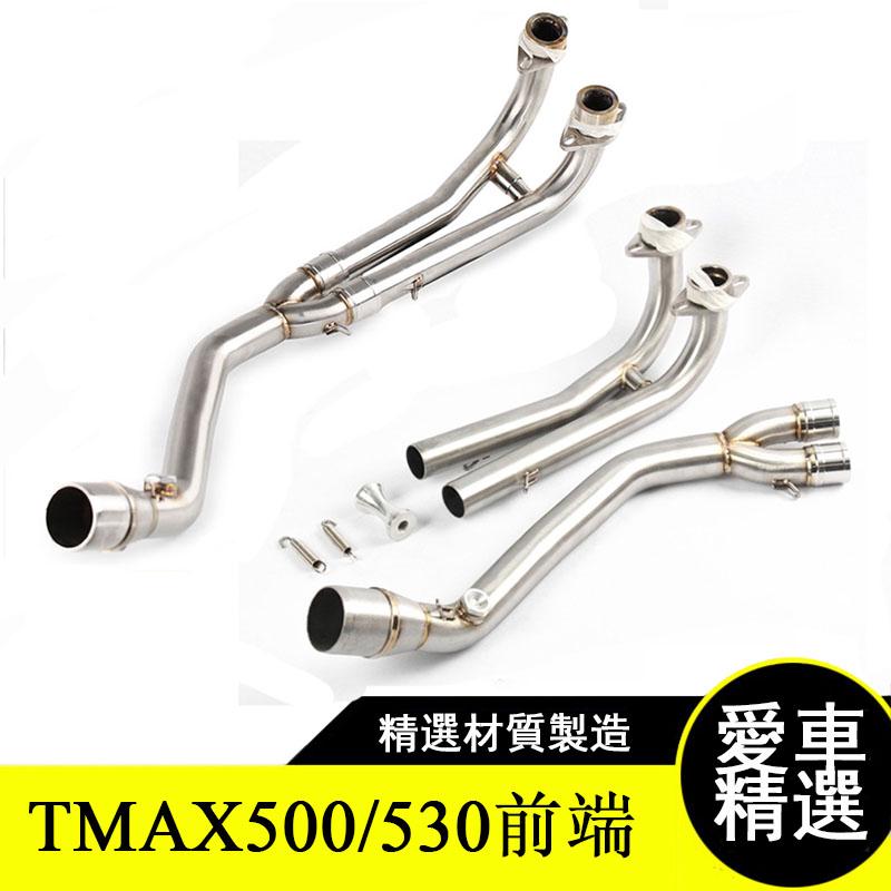 雅馬哈TMAX500/TMAX530排氣前段中段改裝 直上安裝 無損安裝 簡單操作 合法改裝 車友推薦