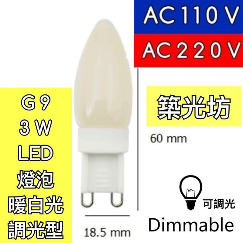 【築光坊】 調光型 G9 3W LED 霧面 黃光 暖白光 G9燈泡 豆燈 豆泡 AC110V AC220V