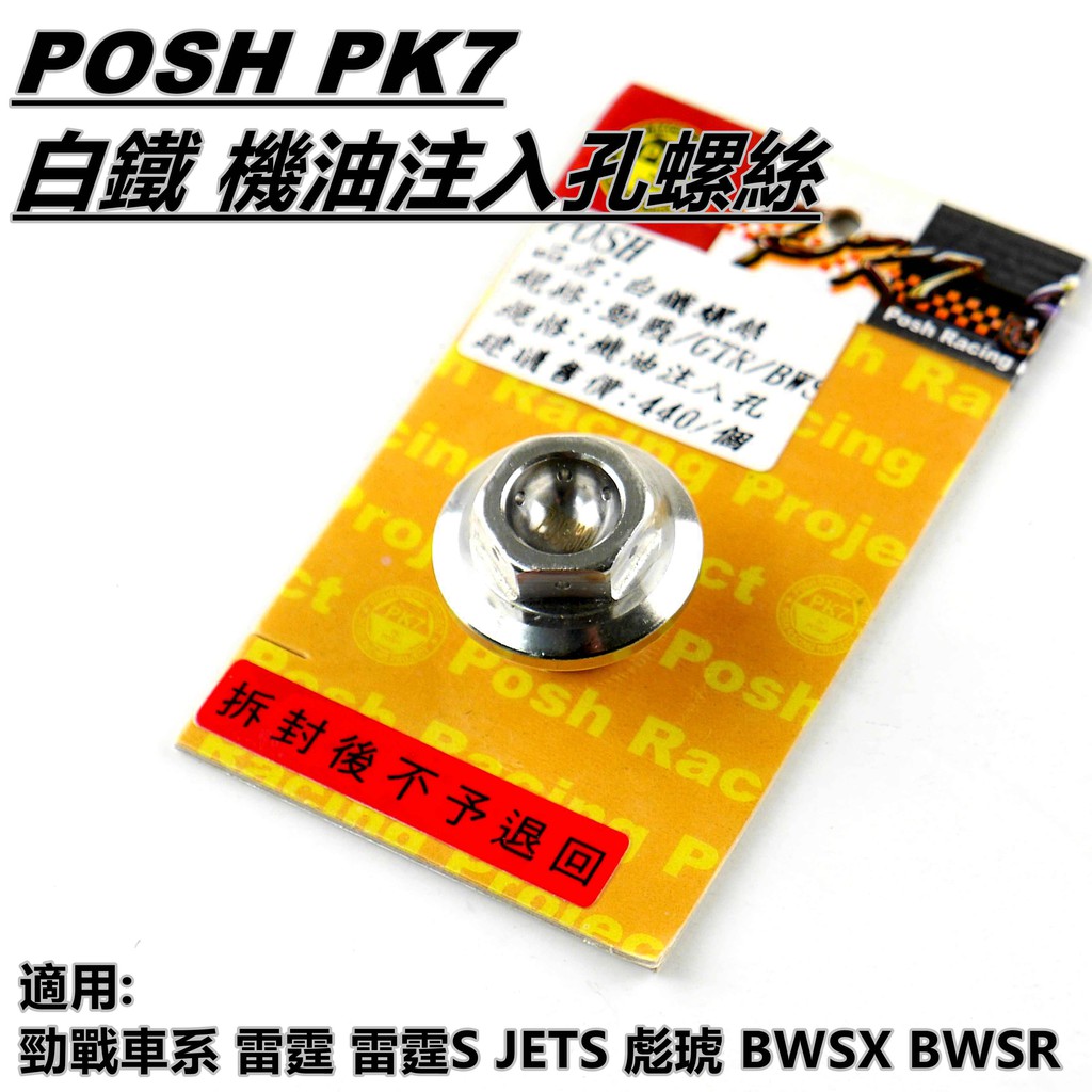 Q3機車精品 POSH | 白鐵 機油注入孔螺絲 機油 注入孔螺絲 適用 勁戰車系 BWS R 雷霆S JETS