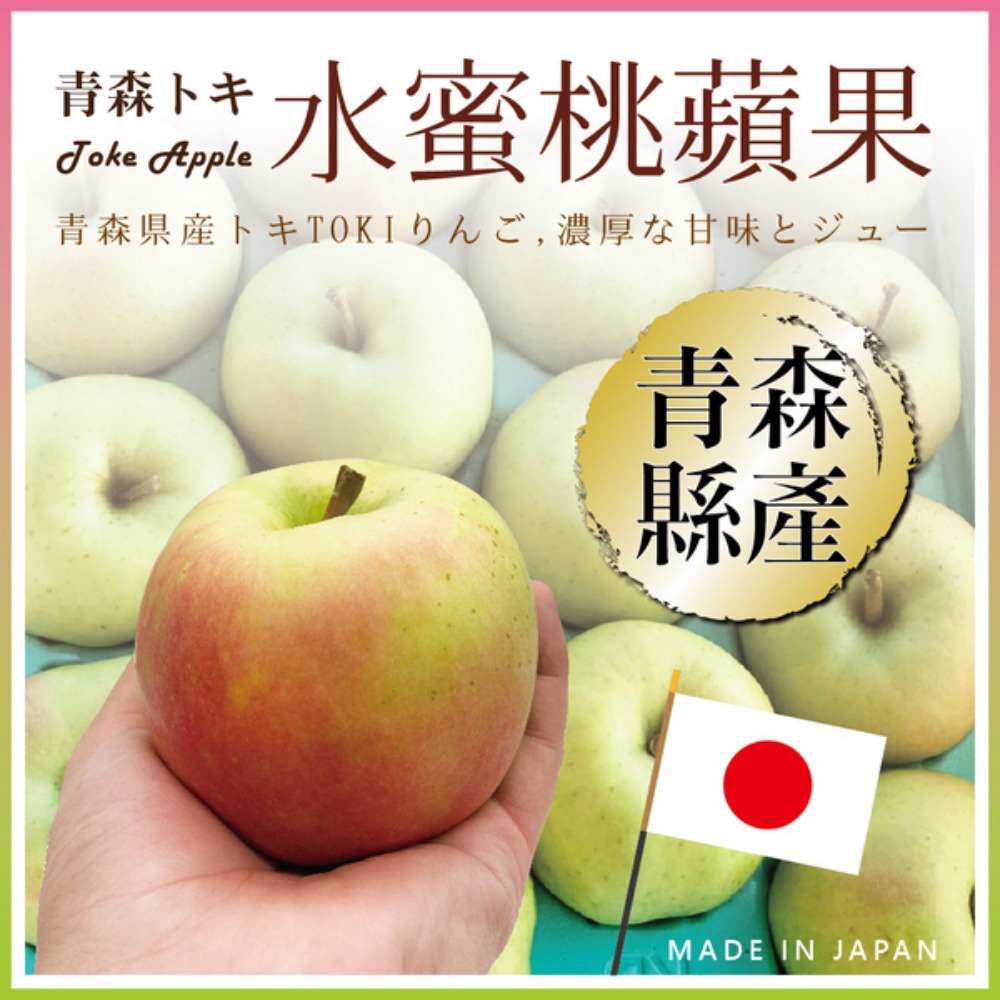 日本青森TOKI水蜜桃蘋果(免運費）