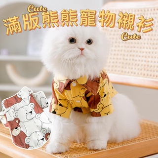 『臺灣x現貨秒出』滿版熊熊造型襯衫 寵物衣服 貓咪衣服 狗狗衣服 寵物服飾