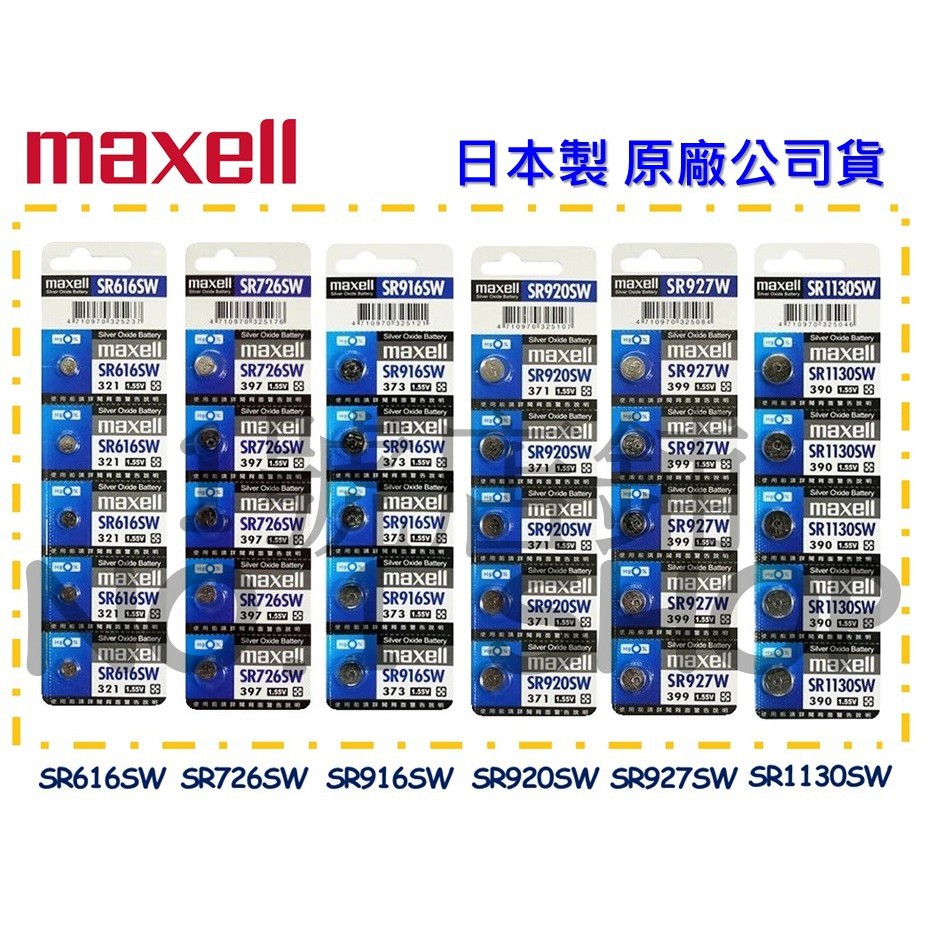 Maxell日本SR616sw SR726sw SR916sw SR920sw SR927sw SR1130sw水銀電池
