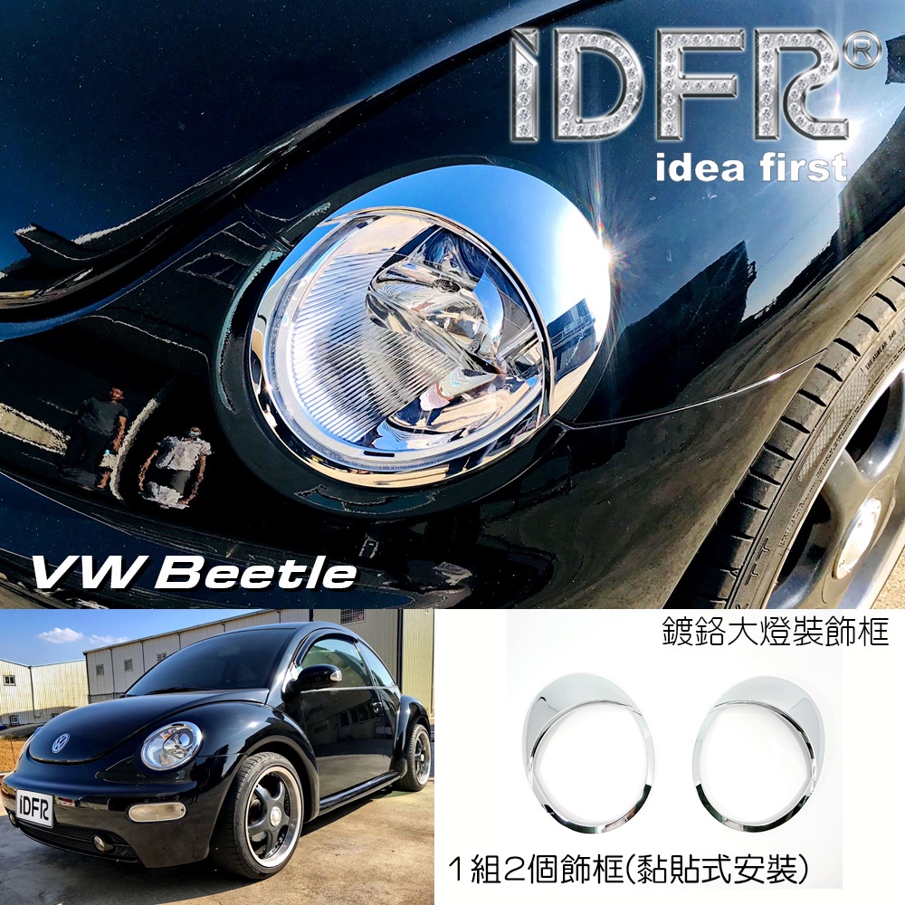 IDFR-ODE 汽車精品 VW BEETLE 99-05 鍍鉻大燈框 前燈框 MIT