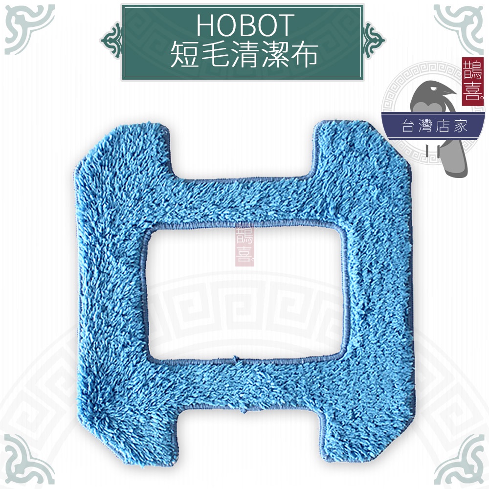 鵲喜》玻妞 HOBO擦玻璃機器人 藍色長毛清潔布 濕擦 HOBOT268 HOBOT288 HOBOT298 嘉儀