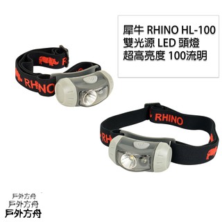 【戶外方舟】頭燈 登山頭燈 犀牛頭燈 露營 LED頭燈 工作頭燈 RHINO 100流明 雙光源 四段變燈 HL-100